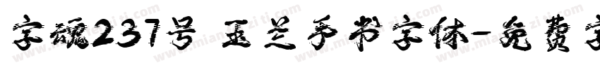 字魂237号 玉兰手书字体字体转换